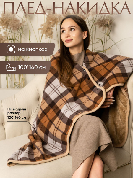 Плед-пончо 100х140 см, Искусственные материалы - купить в интернет ...