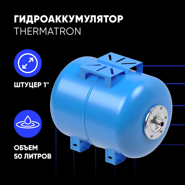 Гидроаккумулятор горизонтальный ThermaTron 50 литров 1" - купить с ...