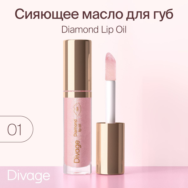Divage Масло для губ сияющее без эффекта липкости Diamond Lip Oil тон ...