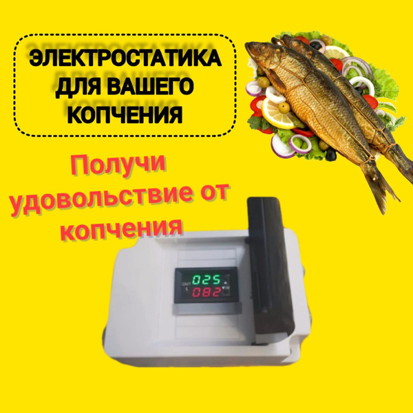 электростатика для коптильни купить по низкой цене с доставкой в ...