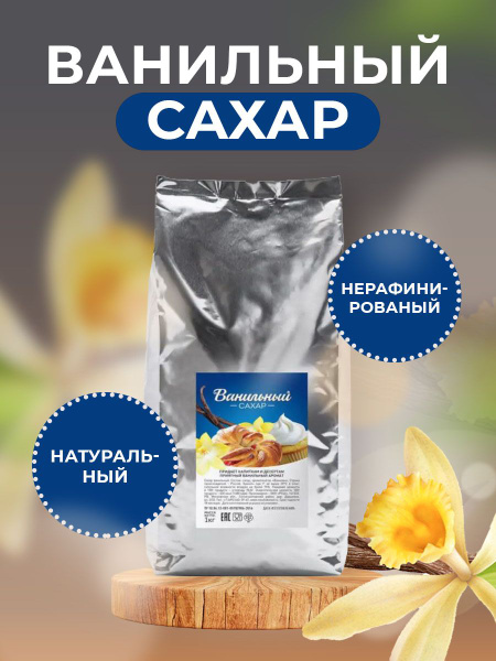 Ванильный сахар, 1 кг, для напитков и десертов - купить с доставкой по ...