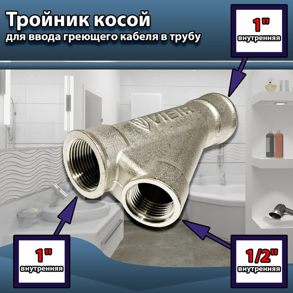 Тройник косой 1*1/2 для ввода греющего кабеля в трубу / для гильзы под ...