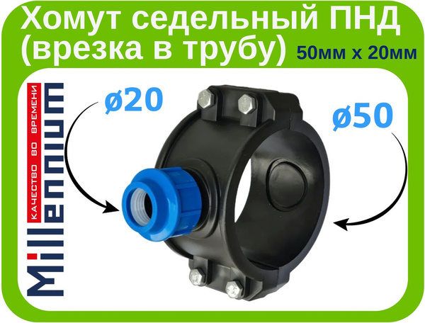 Хомут седельный ПНД (врезка в трубу) 50мм. х 20мм. компрессионный ...