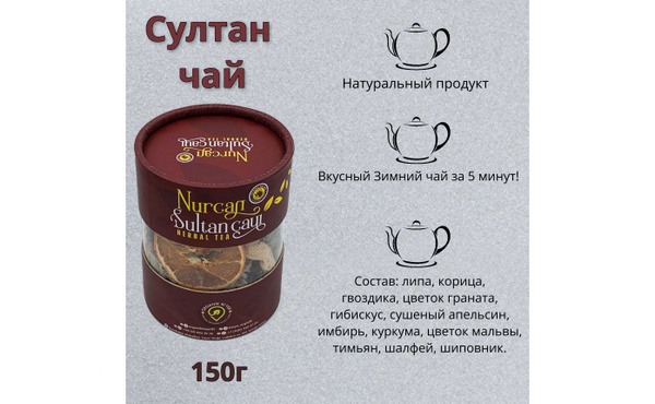 Султан Чай Nurcan Sultan Cayi - купить с доставкой по выгодным ценам в ...