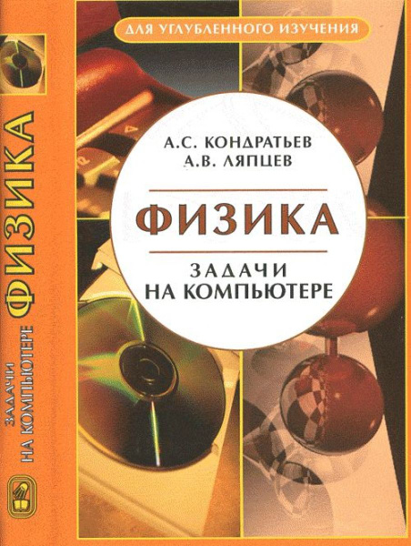 Бутиков кондратьев физика в примерах и задачах Физика Задачи на компьютере - купить с доставкой по выгодным ценам в интернет-ма
