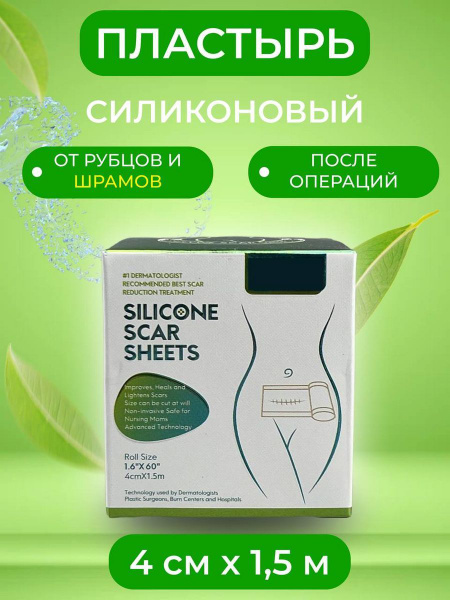 Пластырь от рубцов и шрамов силиконовый послеоперационный, после КС ...