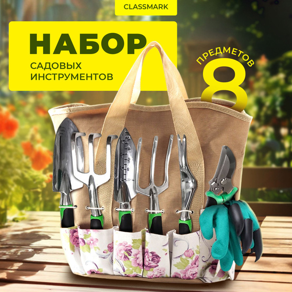Набор садовых инструментов Classmark инструменты для сада и огорода ...