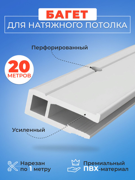 Профиль багет для натяжного потолка ПВХ стеновой 20 метров - 1 упаковка ...