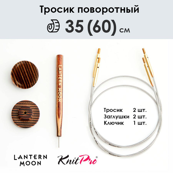 Тросик поворотный для съемных спиц 35 (60) см, 2 шт, Lantern Moon ...