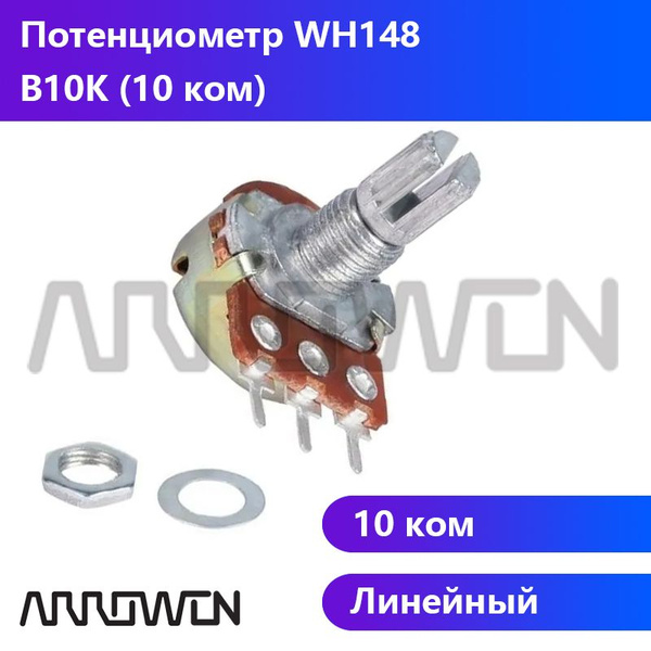 WH148 B10K (10 кОм) Потенциометр переменный резистор 15мм 3-pin ...