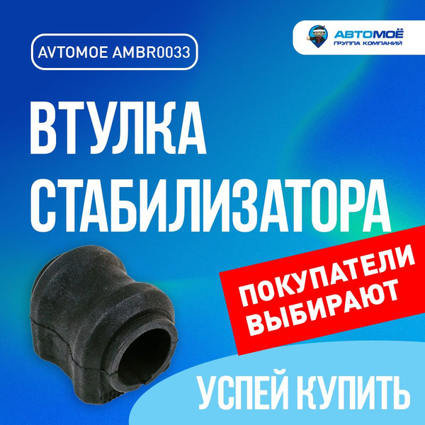 Втулка стабилизатора заднего для TOYOTA Rav 4 / Тойта Рав 4 / втулка ...