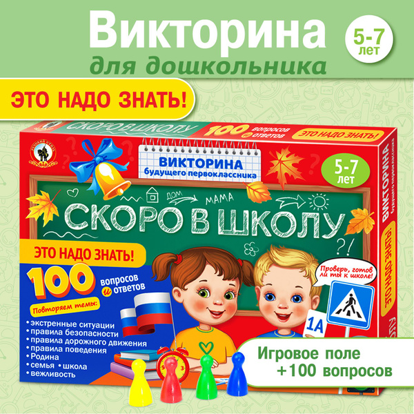 Настольная игра викторина для детей "Это надо знать!" Скоро в школу ...