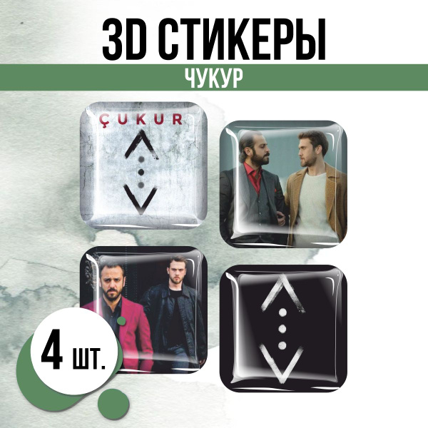 Наклейки на телефон 3D стикеры Чукур Турецкий сериал - купить с ...