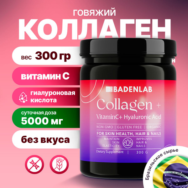 Говяжий коллаген + Витамин С + Гиалуроновая кислота 5000 мг Badenlab ...