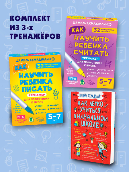 Комплект из 3-х книг: Как научить ребенка считать 5-7лет , Как научить ...