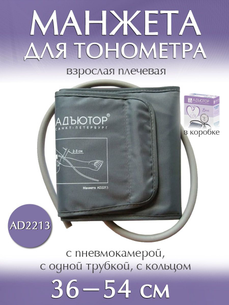 Манжета для тонометра универсальная увеличенная 36-54см AD2213 - купить ...