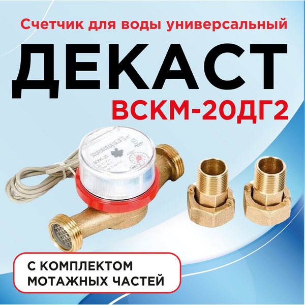 Счетчик воды универсальный Декаст ВСКМ-20 ДГ 2 с импульсным входом ...