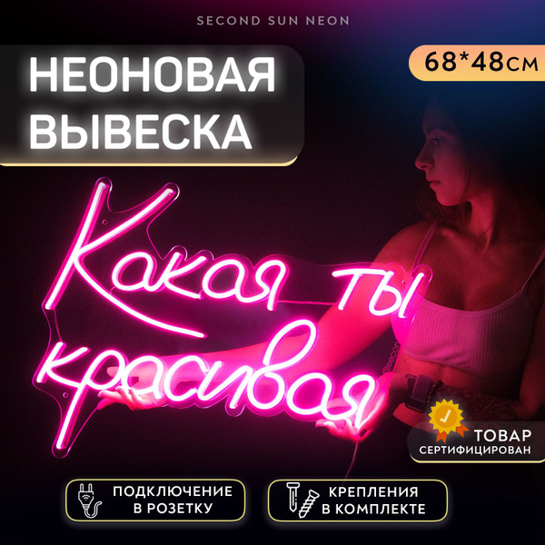 Неоновая вывеска Какая Ты Красивая для салона красоты - купить с ...
