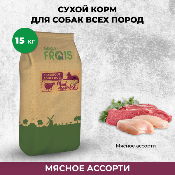 Cухой корм для взрослых собак всех пород мясное ассорти Frais Classique ...