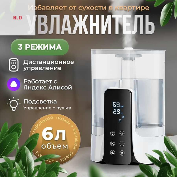 Увлажнитель воздуха 6 литров работает с Алисой, белый - купить с ...