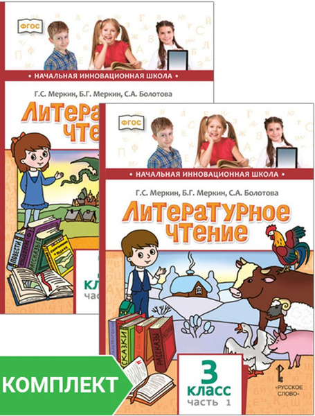 Литературное чтение: учебник для 3 класса. Комплект. Части 1-2 | Меркин ...