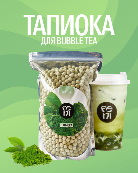 Тапиока FENI крахмал в шариках для чая бабл ти со вкусом матча 1000 г ...