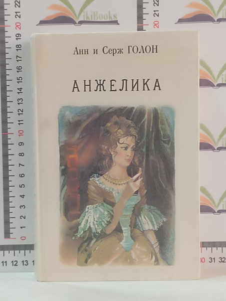 А. и С. Голон / Анжелика /1991 г.и./ | Голон Серж, Голон Анн - купить с ...