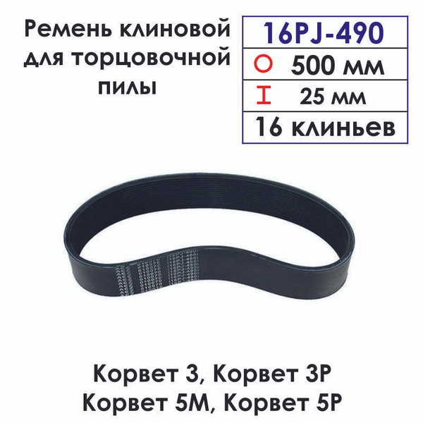 Ремень 16PJ 490 клиновой для торцовочной пилы Корвет-3, Корвет 5 ...