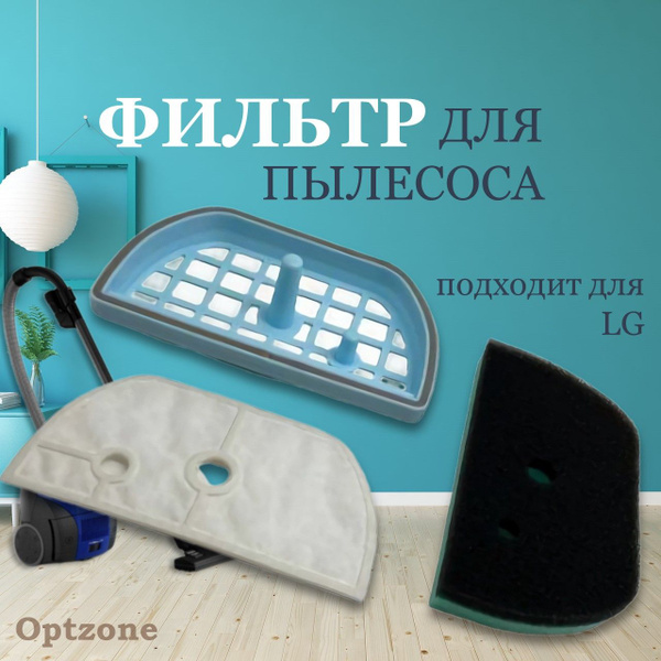 Комплект моторных фильтров, подходит для пылесоса LG (Лджи) / Фильтр ...