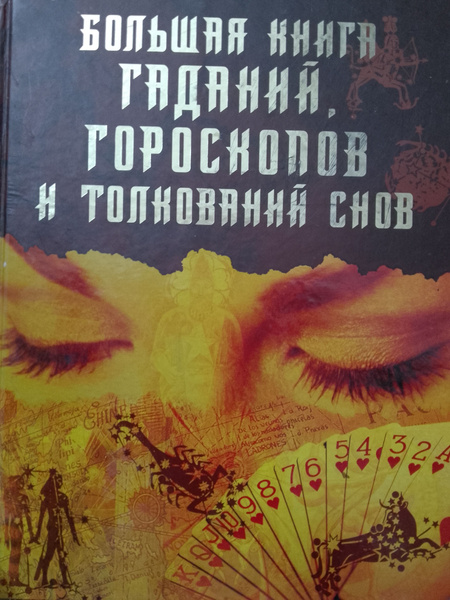 Большая книга гаданий,гороскопов и толкований снов - купить с доставкой ...