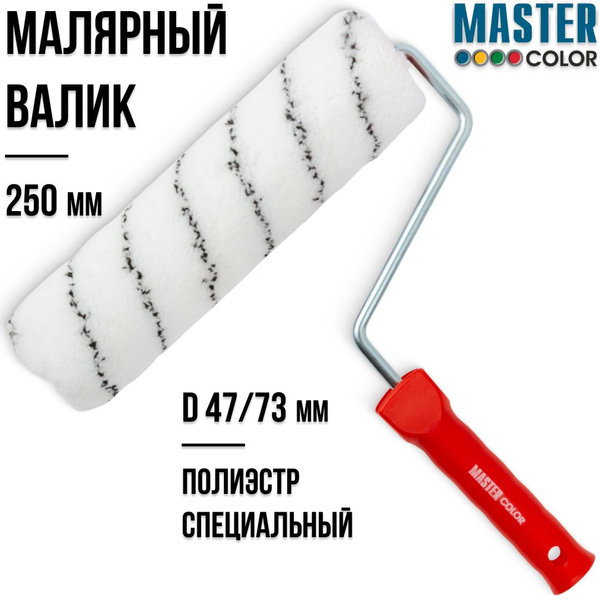 Валик малярный 250 мм для красок на водной основе специальный полиэстр ...