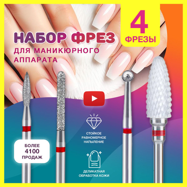 Фреза для аппаратного маникюра ilusoris Набор фрезы для маникюра и ...