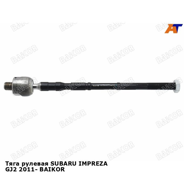Тяга рулевая SUBARU IMPREZA GJ2 2011- BAIKOR субару форестер - BAIKOR ...