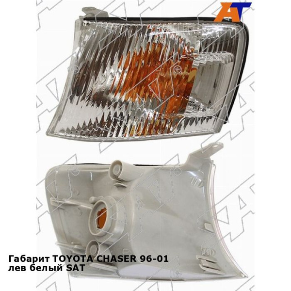 Характеристики Габарит TOYOTA CHASER 96-01 лев белый SAT тойота Chaser ...