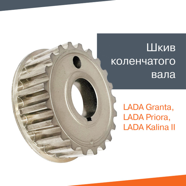 Шкив коленвала зубчатый Приора, Гранта, Калина 2 (8-кл.) - LADA арт ...
