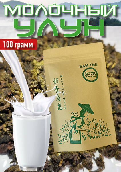 Вопросы и ответы о Молочный Улун 100 г. Китайский зеленый листовой чай ...
