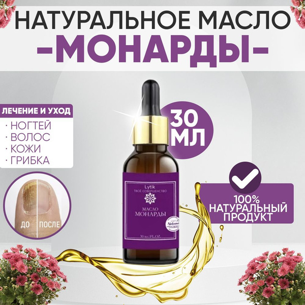 Масло МОНАРДЫ для ногтей 10% 30 мл, от онихолизиса, от грибка, для ...