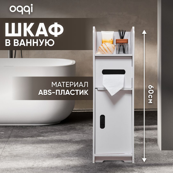 Тумба в ванную узкая Oqqi, пенал в ванную белый, напольный, 18х20х60 см ...