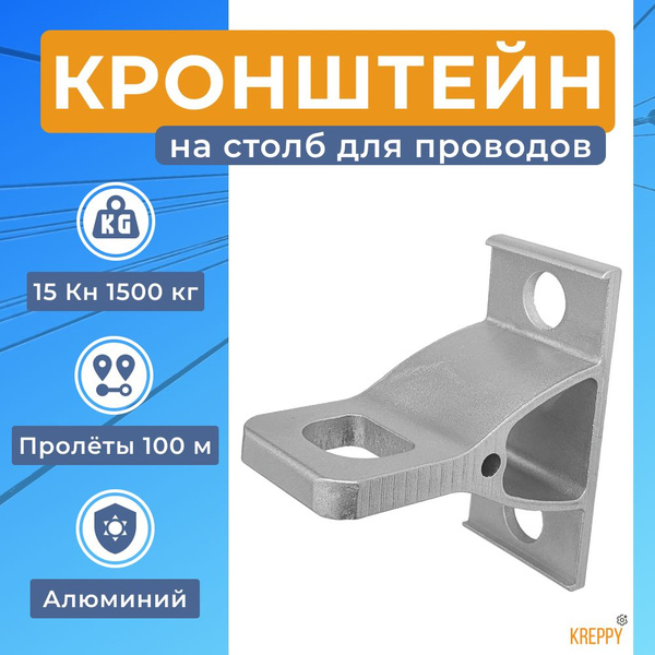 Кронштейн анкерный на столб , для натяжения кабеля СИП , оптического ...
