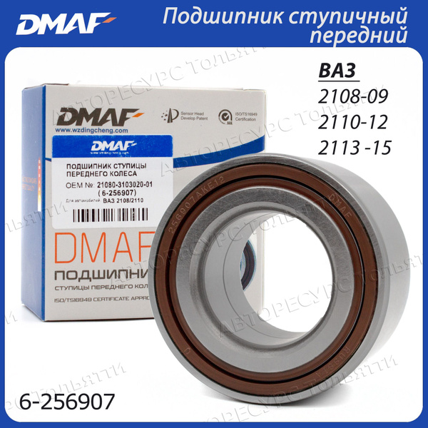 Подшипник передней ступицы ступичный DMAF 6-256907 для автомобилей ВАЗ ...