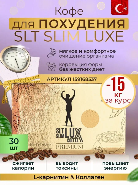 Турецкий Кофе для похудения, Slim Lux Coffee premium - купить с ...