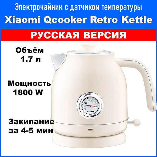 Характеристики Чайник с датчиком температуры Xiaomi Qcooker Retro ...