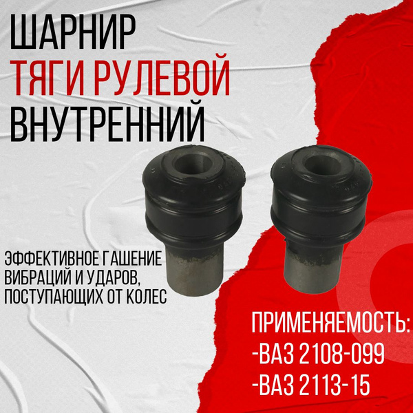 Шарнир тяги рулевой внутренний для а/м ВАЗ 2108-099, 2113-15 ...