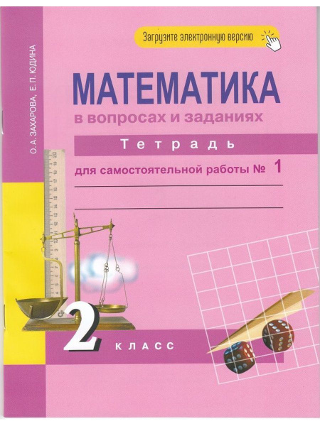 Математика в вопросах и заданиях. 2 класс. Часть 1 - купить с доставкой ...