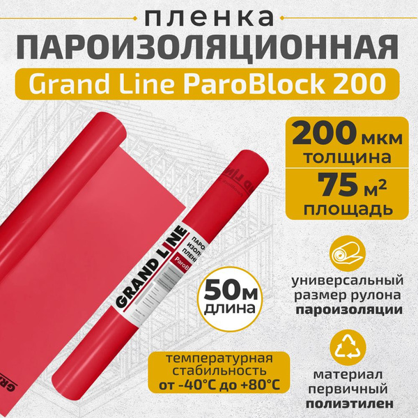 Пленка пароизоляционная Grand Line ParoBlock 200 (1,5m/75м2) - купить с ...