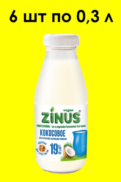 Кокосовое молоко 19% ZINUS Classic 0.3 л х 6 шт - купить с доставкой по ...