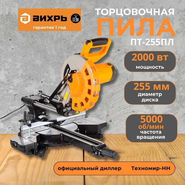Торцовочная пила ПТ-255ПЛ Вихрь купить на OZON по низкой цене (843679205)