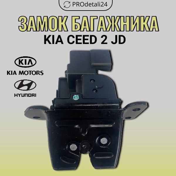 Замок багажника Киа Сиид 2/ Хундай I30 - арт. 81230A6000 - купить по ...