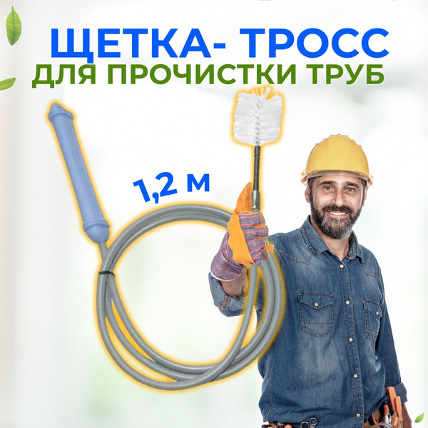 Щетка трос для прочистки труб, канализаций купить на OZON по низкой ...