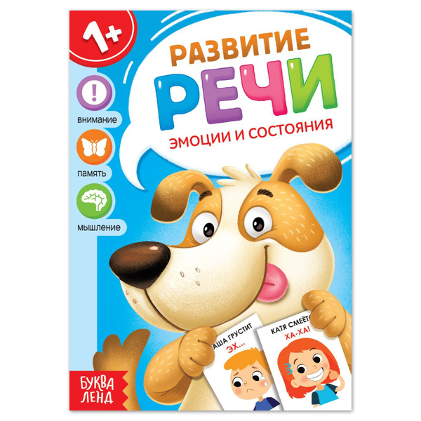 Книга по развитию речи "Эмоции и состояния", 20 стр. - купить с ...